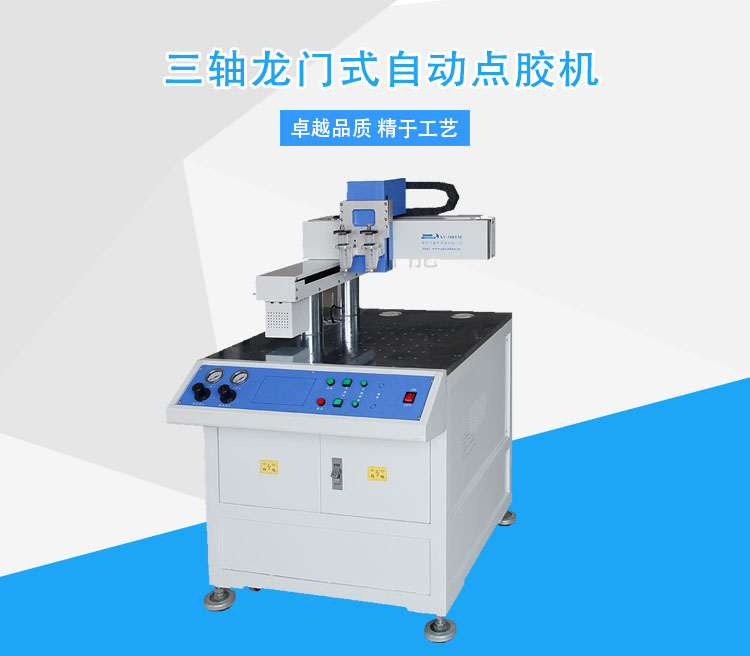 三軸自動點(diǎn)膠機(jī).jpg